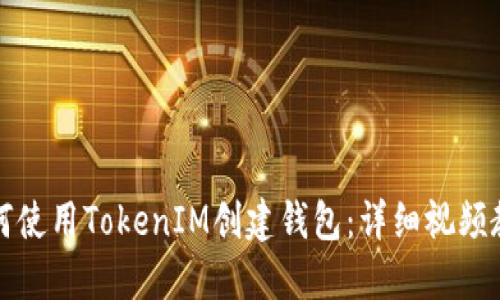如何使用TokenIM创建钱包：详细视频教程