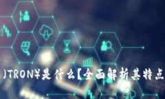 波场币（TRON）是什么？全