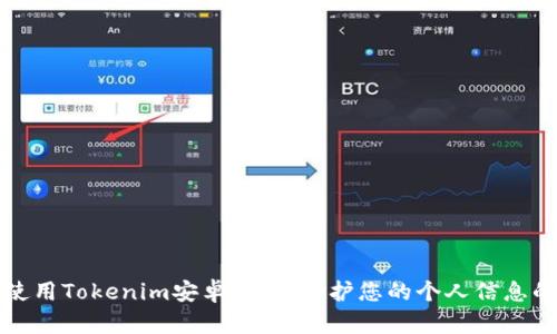 如何安全使用Tokenim安卓手机：保护您的个人信息的终极指南