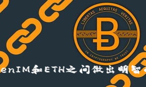 如何在TokenIM和ETH之间做出明智的投资决策