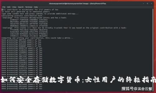 如何安全存储数字货币：女性用户的终极指南
