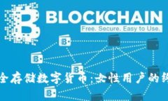 如何安全存储数字货币：