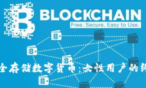如何安全存储数字货币：女性用户的终极指南
