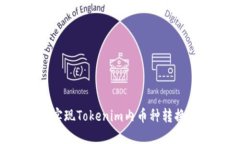 如何轻松实现Tokenim内币种