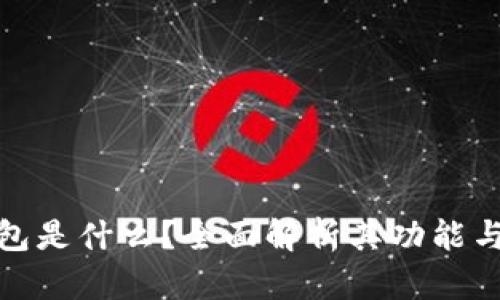 加密钱包是什么？全面解析其功能与重要性