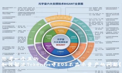 思考一个且的  
如何解决Tokenim中EOS不显示资产的问题？