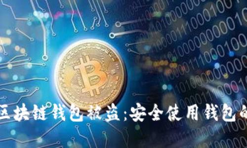 如何避免区块链钱包被盗：安全使用钱包的最佳实践