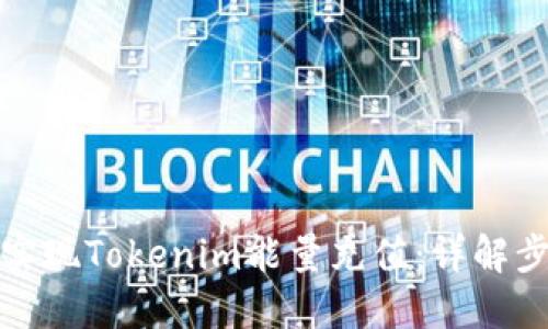 如何轻松实现Tokenim能量充值：详解步骤与技巧
