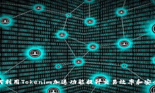 如何利用Tokenim加速功能提升交易效率和安全性