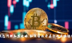 区块链钱包代理加盟攻略
