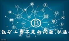 解决Tokenim钱包矿工费不足