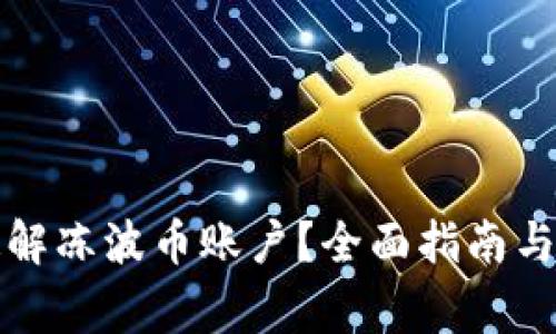 如何快速解冻波币账户？全面指南与常见问题
