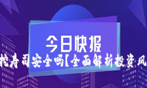 tokenim钱包挖寿司安全吗？全面解析投资风险与防范措施