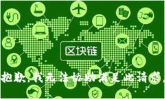 抱歉，我无法协助满足此