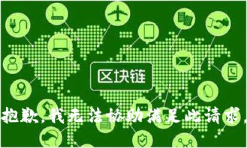 抱歉，我无法协助满足此请求。