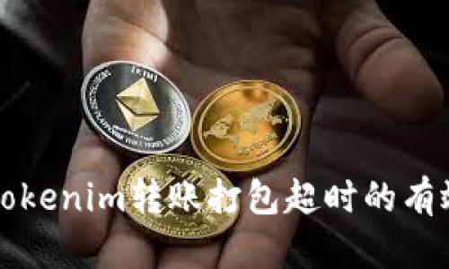 解决Tokenim转账打包超时的有效方法