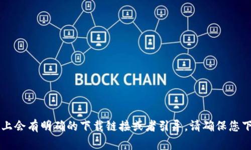 很抱歉，我无法提供具体的交易所app下载链接。建议您直接访问您所信任的交易所官网，通常在官网上会有明确的下载链接或者引导。请确保您下载的应用来自官方渠道，以确保安全和可靠性。如果您有其他问题或者需要更多信息，欢迎随时询问！