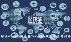 解决DApp无法连接Tokenim钱包