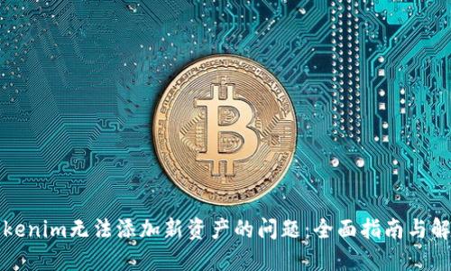 解决Tokenim无法添加新资产的问题：全面指南与解决方案