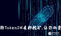 如何快速解绑TokenIM质押挖