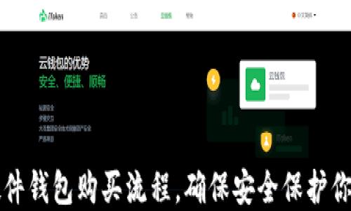 
轻松掌握硬件钱包购买流程，确保安全保护你的数字资产