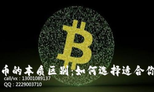 区块链钱包与快币的本质区别：如何选择适合你的数字货币工具
