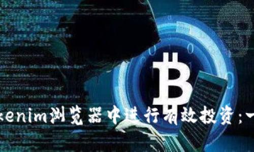如何在Tokenim浏览器中进行有效投资：一站式指南