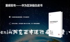如何在Tokenim浏览器中进行