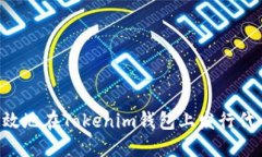 如何安全高效地在Tokenim钱