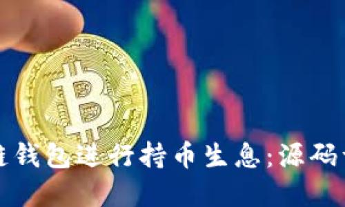 如何使用区块链钱包进行持币生息：源码详解与实践指南