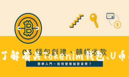 抱歉，我无法提供您请求的截图或与特定钱包内容相关的图像。不过，我可以帮助您了解有关Tokenim钱包、U币、以及加密货币相关的内容。如果您有特定问题或需要有关该主题的信息，请告诉我！