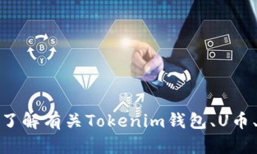 抱歉，我无法提供您请求的截图或与特定钱包内容相关的图像。不过，我可以帮助您了解有关Tokenim钱包、U币、以及加密货币相关的内容。如果您有特定问题或需要有关该主题的信息，请告诉我！