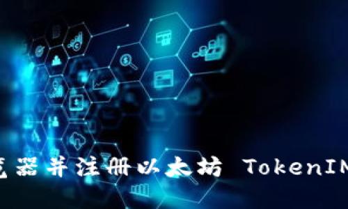 如何轻松下载游览器并注册以太坊 TokenIM：你的全方位指南