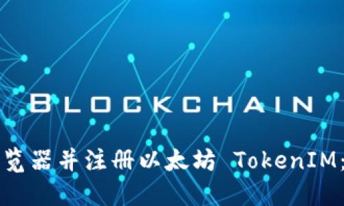 如何轻松下载游览器并注册以太坊 TokenIM：你的全方位指南