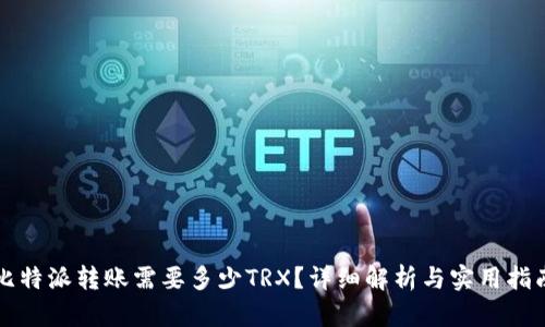 比特派转账需要多少TRX？详细解析与实用指南