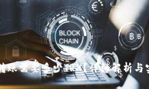 比特派转账需要多少TRX？详细解析与实用指南