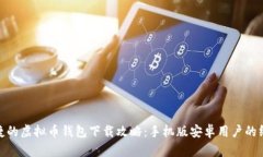 安全便捷的虚拟币钱包下