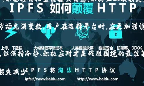 题目如何有效应对Tokenim关停账户的短信通知？别让损失再扩大/题目

关键词Tokenim, 关停账户, 短信通知, 用户应对/关键词

引言：Tokenim关停账户的冲击
在数字货币交易的世界中，Tokenim平台曾以其友好的用户界面和安全性吸引了无数用户。然而，近期该平台宣布关停账户的消息令广大用户感到震惊。尤其是收到关停账户短信通知后，许多用户不知所措，产生了焦虑与恐慌。在这样一个关头，我们首先需要了解关停账户的原因，随后才能制定出有效的应对策略。

1. Tokenim关停账户的原因分析
在深入探讨用户应对策略之前，了解造成Tokenim关停账户的原因至关重要。通常，这样的关停可能是由于平台政策调整、合规压力、或者是公司战略的变化。无论原因如何，用户都必须意识到自己的权利与义务。

2. 收到关停账户短信后的自动反应
收到关停账户短信后，用户的第一反应往往是恐慌和不安，这种情绪是完全可以理解的。面对突如其来的消息，许多用户可能会陷入自责、懊恼，甚至想要放弃。在此时，首先要做的便是保持冷静，理性分析短信内容，再决定下一步行动。

3. 确认短信的真实性
在这个诈骗横行的时代，收到某个服务进行关停账户的通知时，很多人都会疑虑它的真实性。为了确保信息的可靠性，可以通过以下几种方式验证短信的真伪：
ul
    li直接通过Tokenim官网确认/li
    li查阅社交媒体、论坛的讨论内容/li
    li拨打客服热线询问/li
/ul

4. 准备重要资料，保护个人权益
在确认短信真实性之后，用户应该立即做好准备，以保护自己的权益。这包括收集与该账户相关的所有资料，如交易记录、提现申请、客服沟通记录等。备份重要信息，以备后续维权使用。

5. 联系客服寻求解决方案
Tokenim关停账户的问题，用户首要的一步应是联系官方客服。这是获取权威信息并了解未来操作的最佳途径。客服团队通常会根据用户的不同情况，提供个性化的解决方案。在此过程中，用户应尽量保持礼貌和耐心，这样更有可能顺利解决问题。

6. 了解维权途径
如果官方客服没有给出合理的建议或解决方案，用户就需要查看相关的维权途径。在互联网时代，因为数据保护法等法律法规，用户的权益是有法律保障的。维权的具体途径包括但不限于：
ul
    li向消费者保护机构投诉/li
    li在社交平台上发声，寻求更多人的关注/li
    li与其他受到影响的用户组成维权小组，共同发声/li
/ul

7. 决定下一步的资金处理策略
在确认账户关停后，用户有必要制定资金处理策略。这可能包括提现、转移到其他平台等。需要注意的是，在操作时务必保持信息的安全，不要轻信陌生链接或信息，以防止二次损失。

8. 总结与反思
经历Tokenim账户关停的事件，无疑是一堂深刻的教训。我们不仅要从中吸取经验，也要反思自己在交易中的风险控制意识。数字货币市场充满变数，用户在选择平台时，应更加谨慎。在今后的交易中，及时关注市场动态、加强自身学习、提升警惕性，以减少未来的经济损失。

结尾：冷静应对变动，积极自我救助
每一次变动都有其背后的原因，而每一个用户也都应学会如何在变动中保护自己。Tokenim关停账户短信的通知虽然让我们措手不及，但保持冷静、积极应对才是战胜困境的最佳策略。

通过以上的解析和建议，希望能帮助到那些受到Tokenim关停账户影响的用户，及早采取措施，维护自己的合法权益，争取最大限度的损失减少。