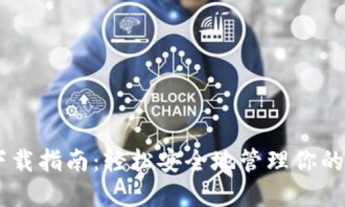 IM钱包下载指南：轻松安全地管理你的数字资产