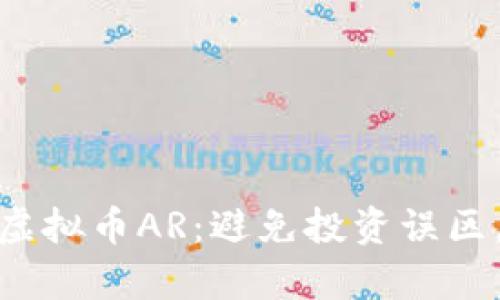 如何选择最佳虚拟币AR：避免投资误区，获取财富机遇