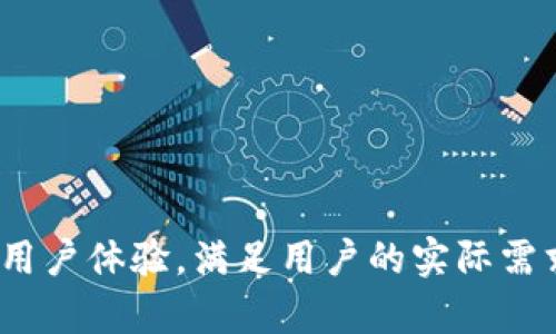   如何选择合适的虚拟币对接钱包服务器？ / 

 guanjianci 虚拟币, 对接, 钱包, 服务器 /guanjianci 

---

## 内容主体大纲

### 一、虚拟币对接钱包服务器的重要性 
1. 虚拟币的快速发展和应用 
2. 钱包服务器的角色与功能 
3. 用户痛点分析 

### 二、选择虚拟币对接钱包服务器的关键因素 
1. 安全性 
   - 数据加密和安全防护 
   - 两步验证的重要性 
2. 性能与稳定性 
   - 服务器响应时间 
   - 并发处理能力 
3. 兼容性 
   - 多种币种支持 
   - 与其他平台和服务的整合 
   
### 三、市场上主流的虚拟币对接钱包服务器推荐 
1. 领导者分析（例如：BitGo, Coinbase Wallet等） 
2. 新兴平台与创新服务 

### 四、如何部署与维护虚拟币钱包服务器 
1. 部署前的准备工作 
   - 选定硬件与软件 
   - 安全策略设计 
2. 维护过程中的日常检查 
   - 错误日志分析 
   - 用户反馈收集与处理 

### 五、常见问题与解决方案 
1. 钱包对接失败的原因 
2. 服务器被攻击的应对措施 
3. 如何提高用户体验 

### 六、未来的发展趋势 
1. 虚拟币市场的持续增长 
2. 技术革新对钱包服务器的影响 
3. 法规与合规的发展对行业的影响 

---

## 正文内容

### 一、虚拟币对接钱包服务器的重要性 

在快速发展的数字货币市场中，虚拟币对接钱包服务器扮演着至关重要的角色。用户在进行交易时，所依赖的就是这些后台支持的服务器。如今，越来越多的人开始接触虚拟货币，然而，如何确保其交易的安全与高效则成为了一个棘手的问题。

虚拟币的流行意味着安全性对于用户来说尤其重要。一旦用户的资金因金融犯罪或系统故障而丢失，后果不堪设想。因此，更加强大的钱包服务器应运而生，不仅提供交易所需的基础设施，也在用户安全、数据加密等各方面不断提升。

### 二、选择虚拟币对接钱包服务器的关键因素 

对接钱包服务器的选择不仅关系到用户的资金安全，还直接影响交易体验，因此至关重要。

1. 安全性

首先，安全性是选择虚拟币对接钱包服务器时最需要考虑的因素之一。钱包服务器需要具备强大的数据加密和安全防护机制，能够抵御黑客攻击和各种极端情况。在此基础上，建议系统应提供两步验证的功能，以进一步增强账户的安全性。

2. 性能与稳定性

除了安全性，服务器的性能与稳定性同样重要。用户在交易时希望快速响应，延迟过长可能导致错失良机。选择响应时间短的服务器，能够有效提升用户体验。而对于高频交易的用户而言，服务器的并发处理能力同样必不可少。高流量时段，服务器的性能表现尤为重要，只有具备强大性能的服务器才不会在交易高峰期掉链子。

3. 兼容性

随着市场上虚拟币种的增加，钱包服务器的兼容性变得愈加重要。选择能够支持多种币种的服务器，可以为用户提供更为广泛的交易选择。此外，钱包服务器与其他平台和服务的整合能力，也大大提升了用户的交易便捷性，这也是选择所需考虑的一大要素。

### 三、市场上主流的虚拟币对接钱包服务器推荐 

目前，市场上的虚拟币对接钱包服务器主要有以下几个主流选择。

1. 领导者分析

例如，BitGo是一家在安全性和保管设施上处于行业领先地位的公司。他们提供全面的多签名钱包服务，使得资金的安全性大大提升。相较之下，Coinbase Wallet相对适合新手，拥有简单易用的界面，以及优越的客户支持。

2. 新兴平台与创新服务

除了上述传统的服务提供商外，新兴平台如Fireblocks也因其创新的多层次安全框架而受到青睐，适合大额交易客户。而对于小型企业，像Cobo Wallet的软硬件结合方案，提供了较为经济的解决方案，性价比高。

### 四、如何部署与维护虚拟币钱包服务器 

部署与维护虚拟币钱包服务器是一个复杂的过程，涉及到多方面的准备工作。

1. 部署前的准备工作

部署虚拟币对接钱包服务器之前，首先需要选定合适的硬件与软件，确保系统能稳定运行。此外，设计全面的安全策略也至关重要，制定应对各种安全威胁的预案，可以有效降低潜在风险。

2. 维护过程中的日常检查

维护工作包括定期检查系统的运行状态，及时查看错误日志，分析是否存在潜在问题。用户反馈的收集与处理同样重要，持续用户体验，提高钱包的使用满意度。

### 五、常见问题与解决方案 

用户在使用虚拟币对接钱包服务器时常常会遇到各种问题，那么如何有效地解决这些问题呢？

1. 钱包对接失败的原因

钱包对接失败可能由多方面因素引起，包括网络问题、服务器端故障等。建议用户在对接前确认网络稳定性，并查看服务器是否正常运行，避免误操作带来的困扰。

2. 服务器被攻击的应对措施

如果出现黑客攻击，应立即启动备份方案，避免资金的进一步损失。同时，用户需及时与技术支持联系，采取必要的补救措施确保数据安全。

3. 如何提高用户体验

提升用户体验可从多个方面入手，比如页面加载速度、简化操作流程，通过用户反馈持续改进服务。良好的用户体验能够帮助吸引更多的客户，从而促使业务增长。

### 六、未来的发展趋势 

展望未来，虚拟币市场将持续增长，钱包服务器也将不断演变。

1. 虚拟币市场的持续增长

由于越来越多的企业开始通过虚拟币进行交易和投资，市场的规模势必将持续扩大。这为钱包服务器提供了更多的业务机会，但也对其安全性和稳定性提出了更高的要求。

2. 技术革新对钱包服务器的影响

随着技术的不断进步，钱包服务器将会迎来更多的创新，例如区块链技术与人工智能的结合，为用户提供更智能安全的交易环境。这是未来虚拟币对接钱包服务器发展的一个重要方向。

3. 法规与合规的发展对行业的影响

随着虚拟币行业的发展，各国对于虚拟币的监管逐渐趋严，合规要求也日益突出。企业需要遵守相关法律法规，以确保自身的安全和用户的信任。

---

以上内容希望能帮助你深入理解虚拟币对接钱包服务器的重要性、选择标准与未来发展趋势。通过为用户提供详细的信息和解决方案，有助于提升用户体验，满足用户的实际需求。