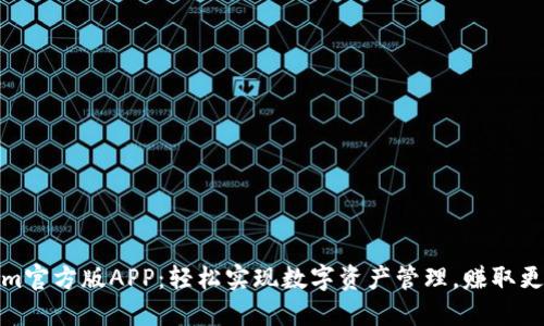 Tokenim官方版APP：轻松实现数字资产管理，赚取更多收益