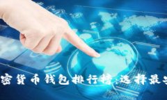 2023年十大加密货币钱包排