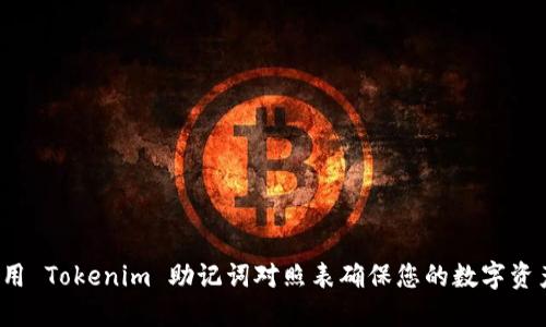 如何使用 Tokenim 助记词对照表确保您的数字资产安全?