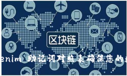 如何使用 Tokenim 助记词对照表确保您的数字资产安全?