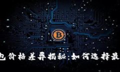 区块链支付钱包价格差异