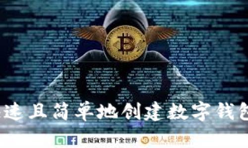 如何快速且简单地创建数字钱包地址？