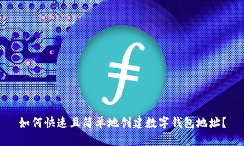 如何快速且简单地创建数字钱包地址？