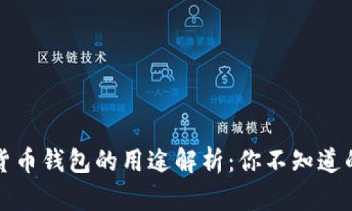 加密数字货币钱包的用途解析：你不知道的五大功能
