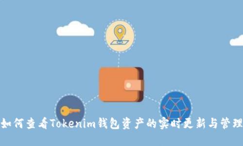 如何查看Tokenim钱包资产的实时更新与管理